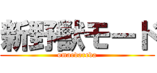 新野獣モード (omaedareda)