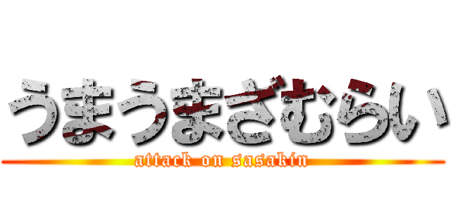 うまうまざむらい (attack on sasakin)