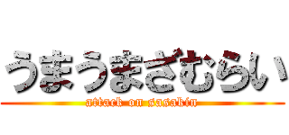 うまうまざむらい (attack on sasakin)