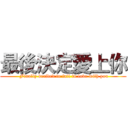 最後決定愛上你 ( Finally decided to fall in love with you)