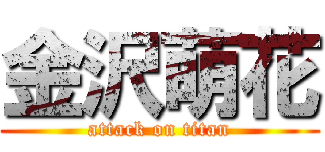 金沢萌花 (attack on titan)