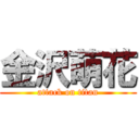金沢萌花 (attack on titan)
