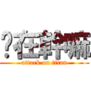 你在幹嘛 (attack on titan)