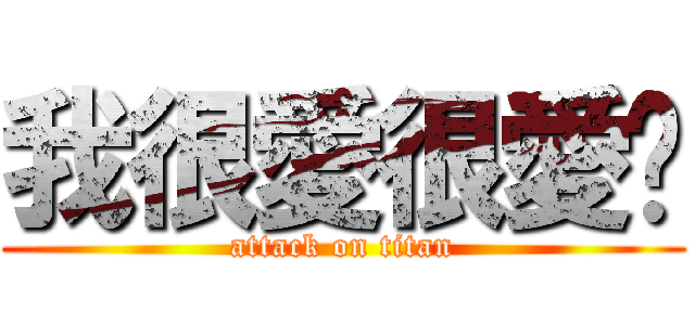 我很愛很愛你 (attack on titan)