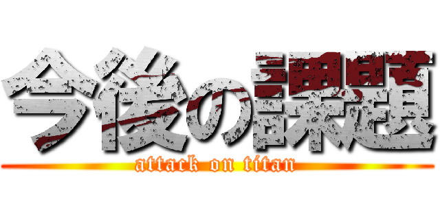 今後の課題 (attack on titan)