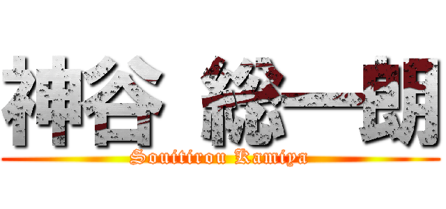 神谷 総一朗 (Souitirou Kamiya)