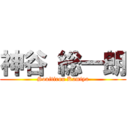 神谷 総一朗 (Souitirou Kamiya)