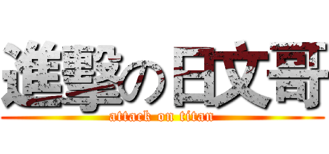 進擊の日文哥 (attack on titan)