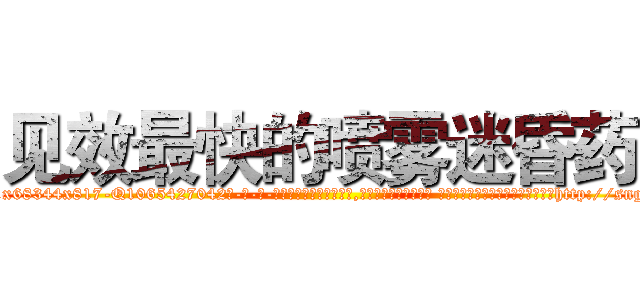 见效最快的喷雾迷昏药 (见效最快的喷雾迷昏药【电-话151x68344x817-Q1065427042元-吉-药-业】我们做的是长期生意,靠的是老客户长期支持 见效最快的喷雾迷昏药在发表了一篇http://sngk.net/kMa0fU

参考消息网我们做的是长期生意,靠的是老客户长期支持也许我们早该意识到，就连鲍勃·霍斯金斯（金球奖戏剧类电影男主角 
)