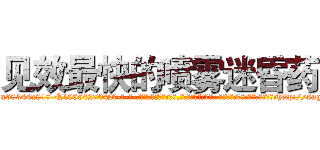 见效最快的喷雾迷昏药 (见效最快的喷雾迷昏药【电-话151x68344x817-Q1065427042元-吉-药-业】我们做的是长期生意,靠的是老客户长期支持 见效最快的喷雾迷昏药在发表了一篇http://sngk.net/kMa0fU

参考消息网我们做的是长期生意,靠的是老客户长期支持也许我们早该意识到，就连鲍勃·霍斯金斯（金球奖戏剧类电影男主角 
)