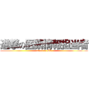 進撃の医薬情報担当者 (attack on MR)