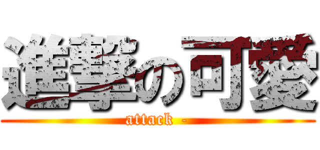 進撃の可愛 (attack -)