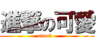 進撃の可愛 (attack -)