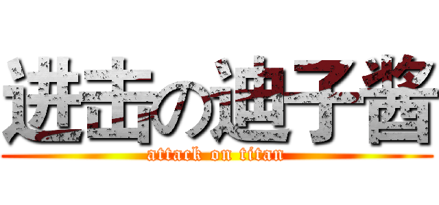 进击の迪子酱 (attack on titan)