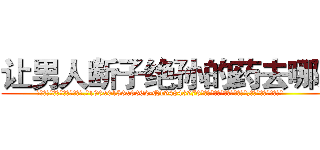 让男人断子绝孙的药去哪买 (让男人断子绝孙的药去哪买【电.话186x0156x9662-Q194843976林氏药业】我们做的是长期生意,靠的是老客户长期支持
参考消息网2月20日报道 韩媒称，“剩女多、离婚率高的城市，房价一定会上涨。”这是中国经济学家金岩石2016年12月参加在上海举行的房地产相关论坛时说的话。
)