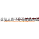 让男人断子绝孙的药去哪买 (让男人断子绝孙的药去哪买【电.话186x0156x9662-Q194843976林氏药业】我们做的是长期生意,靠的是老客户长期支持
参考消息网2月20日报道 韩媒称，“剩女多、离婚率高的城市，房价一定会上涨。”这是中国经济学家金岩石2016年12月参加在上海举行的房地产相关论坛时说的话。
)