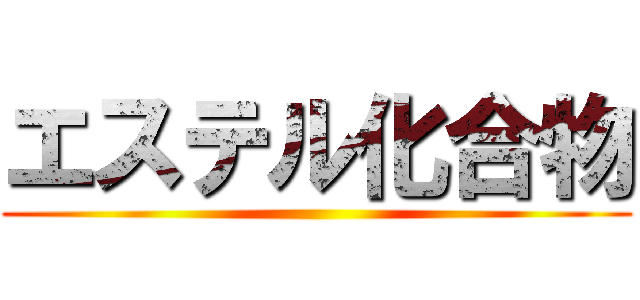 エステル化合物 ()