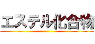 エステル化合物 ()