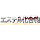 エステル化合物 ()