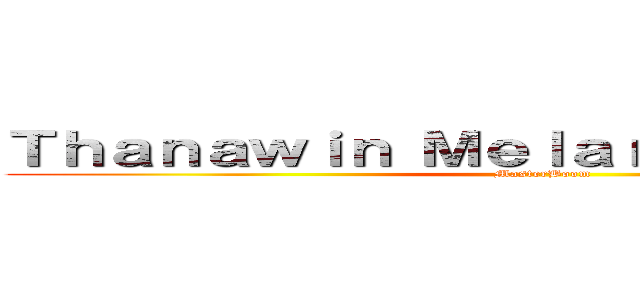 Ｔｈａｎａｗｉｎ Ｍｅｌａｒｐｕｄｏｍｃｈａｉ (MasterBoom)