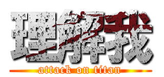 理解我 (attack on titan)
