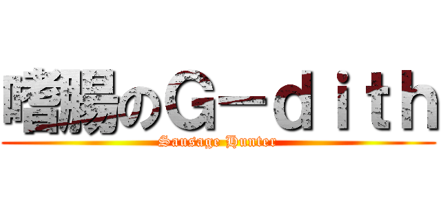 嗜腸のＧ－ｄｉｔｈ (Sausage Hunter)