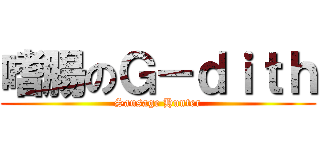 嗜腸のＧ－ｄｉｔｈ (Sausage Hunter)