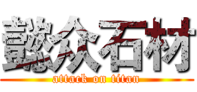 懿众石材 (attack on titan)
