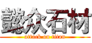 懿众石材 (attack on titan)