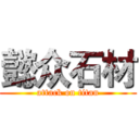 懿众石材 (attack on titan)