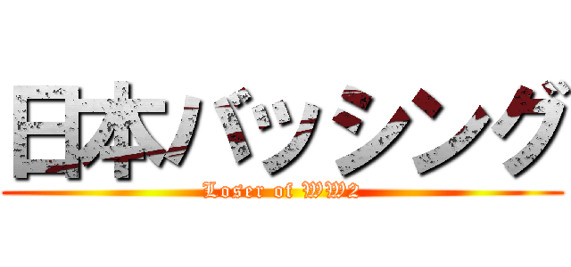 日本バッシング (Loser of WW2)
