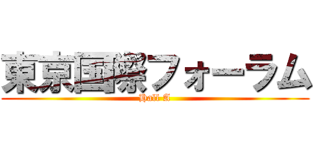 東京国際フォーラム (Hall A)