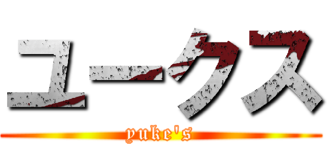 ユークス (yuke's)