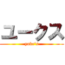 ユークス (yuke's)