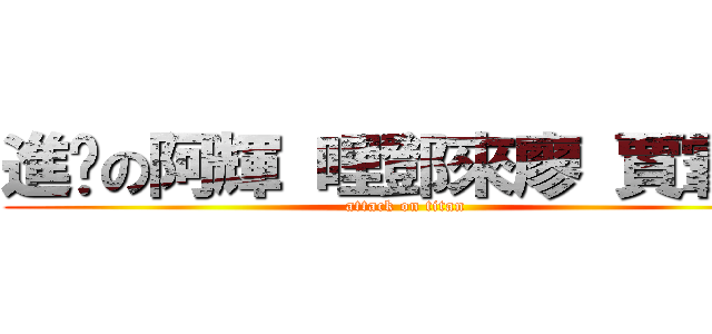 進擊の阿輝 哩鄧來廖 賈霸咩 (attack on titan)