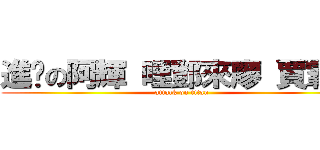 進擊の阿輝 哩鄧來廖 賈霸咩 (attack on titan)