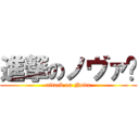 進撃のノヴァ⁉ (attack on Nova)