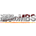 進撃のＭＢＳ (Mainichi Broadcasting system)