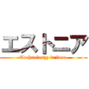 エストニア (Technoloszy driven )