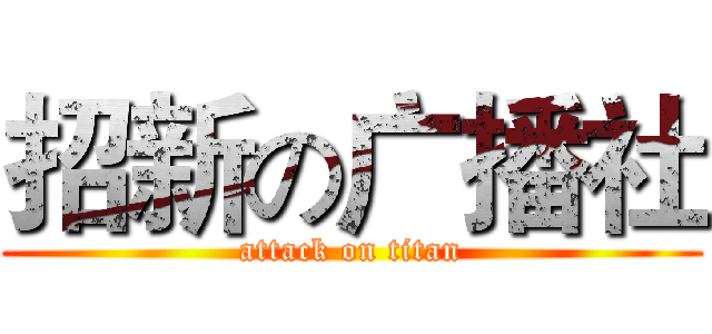 招新の广播社 (attack on titan)