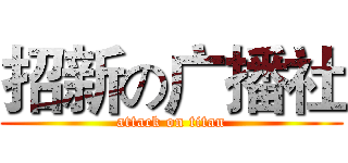 招新の广播社 (attack on titan)