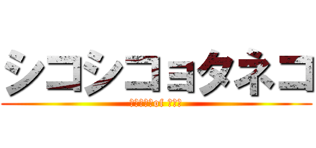 シコシコョタネコ (オナニー　of ハンド)