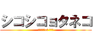 シコシコョタネコ (オナニー　of ハンド)