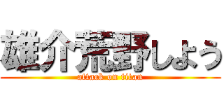 雄介荒野しよう (attack on titan)