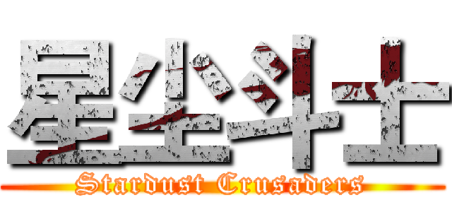 星尘斗士 (Stardust Crusaders)
