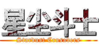 星尘斗士 (Stardust Crusaders)