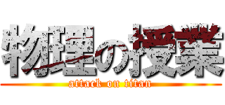 物理の授業 (attack on titan)