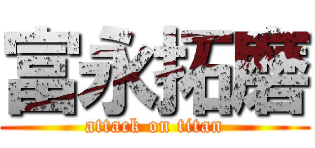 富永拓磨 (attack on titan)