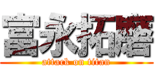 富永拓磨 (attack on titan)