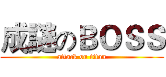 成謎のＢＯＳＳ (attack on titan)